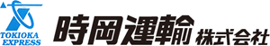 時岡運輸株式会社